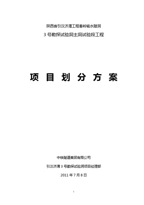 引汉济渭3号勘探试验洞主洞试验段工程分部工程划分方案(完成)