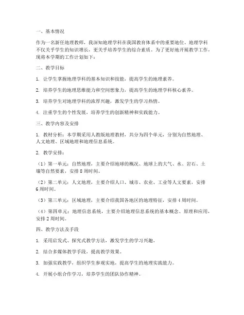 新地理教师工作计划范文