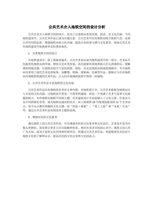 公共艺术介入地铁空间的设计分析