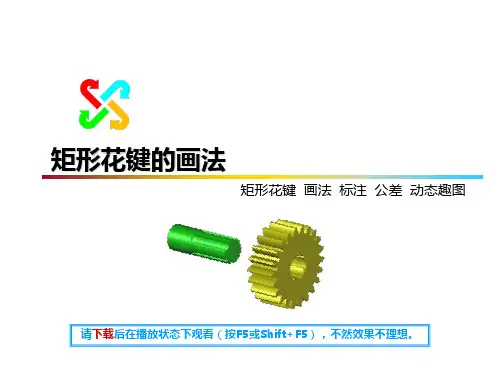 花键的画法与标注