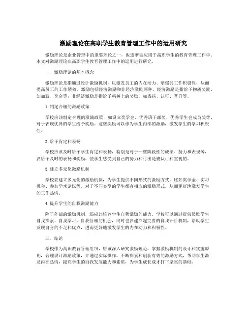 激励理论在高职学生教育管理工作中的运用研究