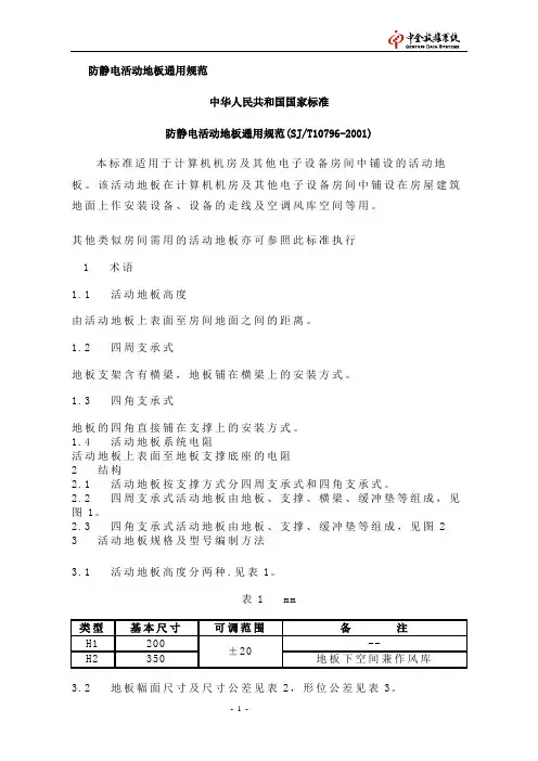 防静电活动地板通用规范 SJT10796-2001
