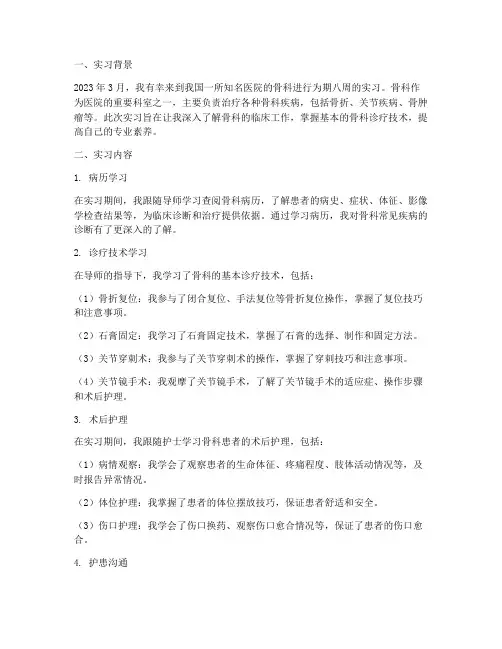 骨科实习的报告