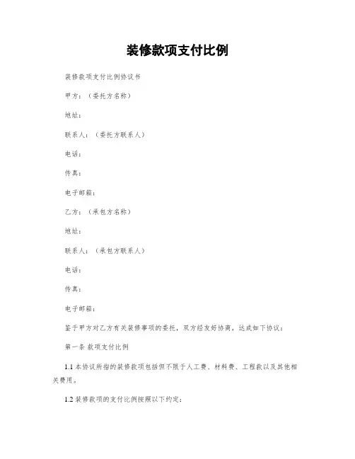 装修款项支付比例