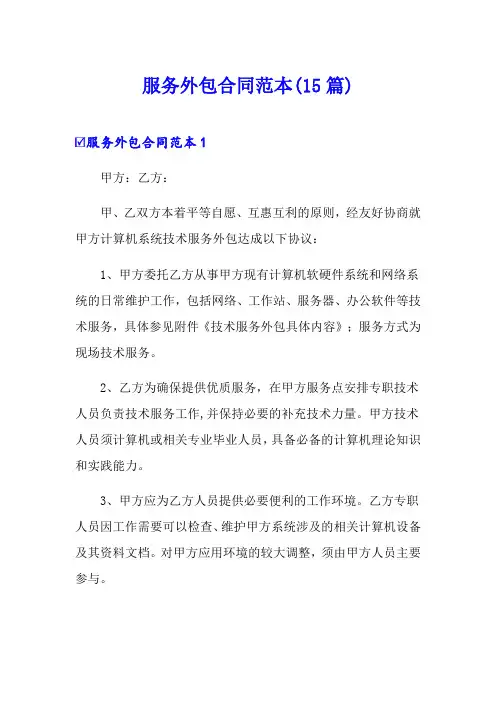 服务外包合同范本(15篇)