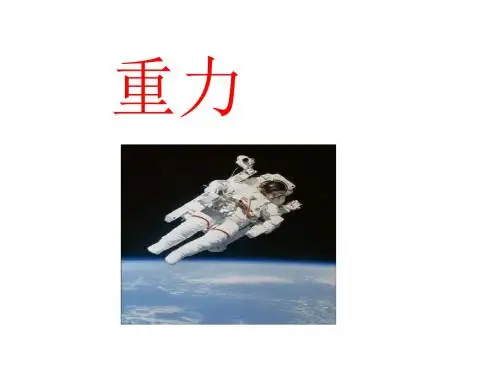 【人教版】八年级物理下册 7.3《重力》 教学课件