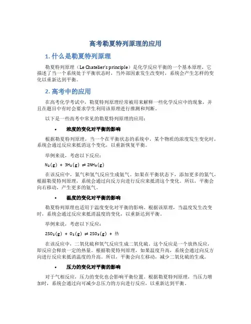 高考勒夏特列原理的应用