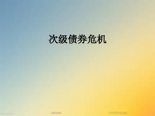 次级债券危机[1]