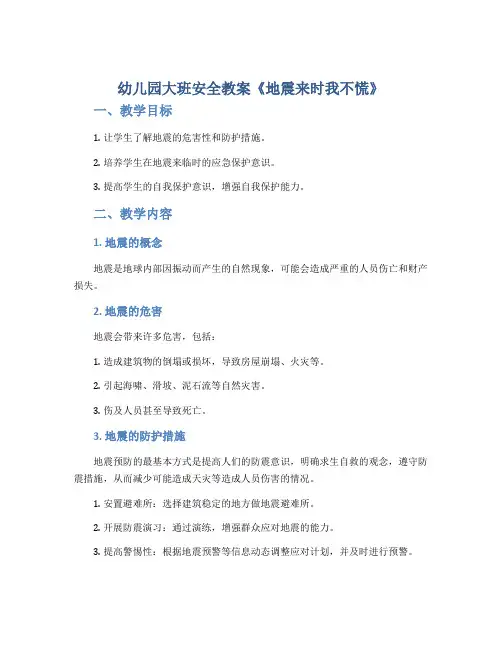 幼儿园大班安全教案《地震来时我不慌》