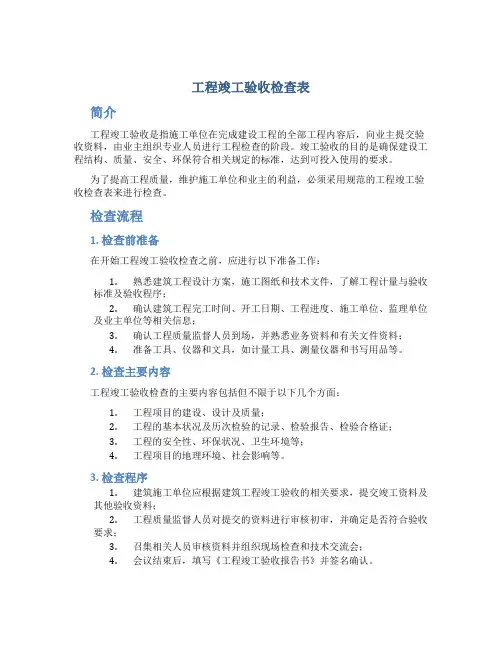 工程竣工验收检查表