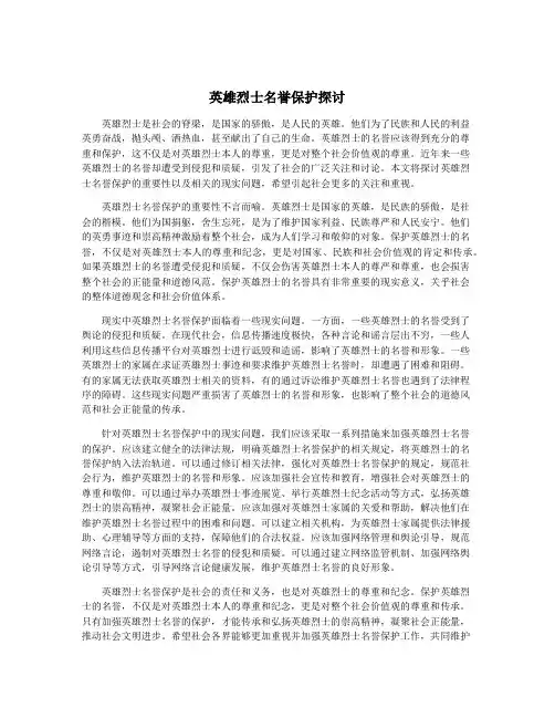 英雄烈士名誉保护探讨
