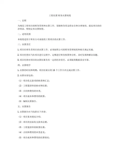 工程结算 财务决算制度