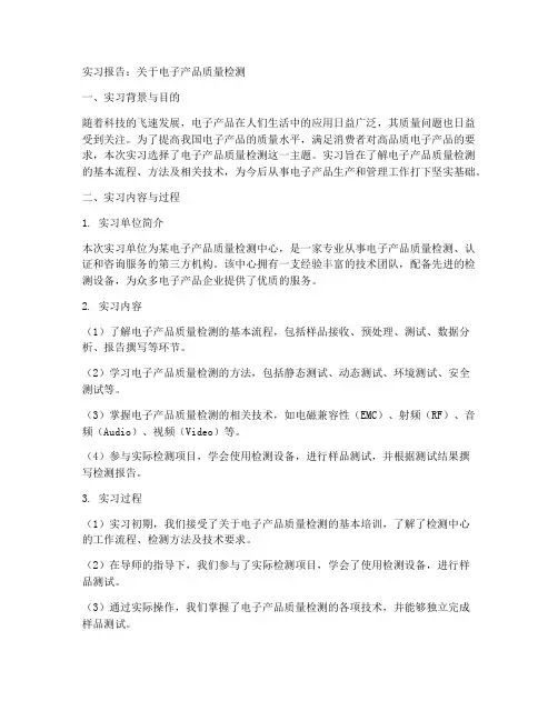 关于电子产品质量检测的实习报告
