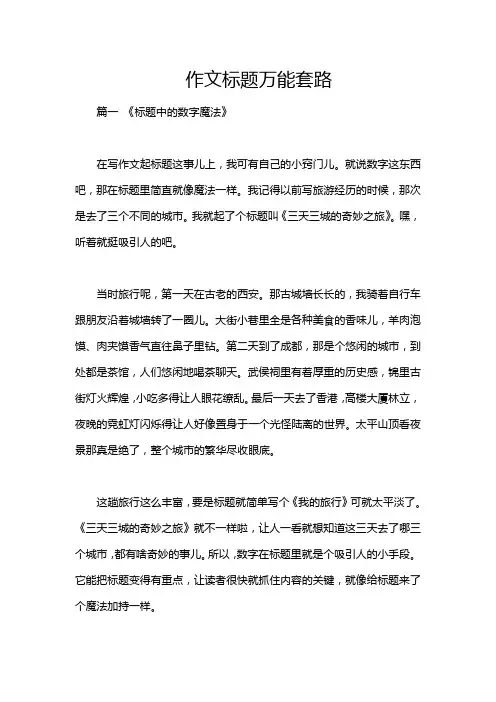 作文标题万能套路
