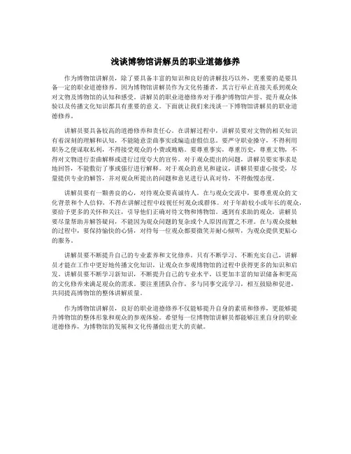 浅谈博物馆讲解员的职业道德修养