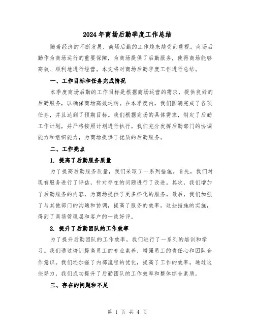 2024年商场后勤季度工作总结（二篇）