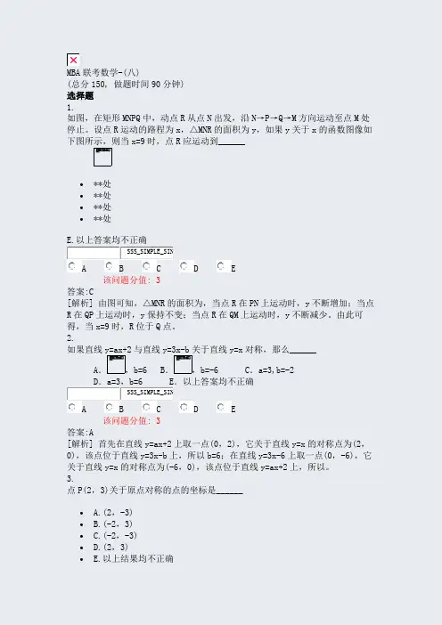 MBA联考数学-(八)_真题(含答案与解析)-交互