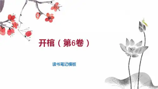 《开棺(第6卷)》读书笔记模板
