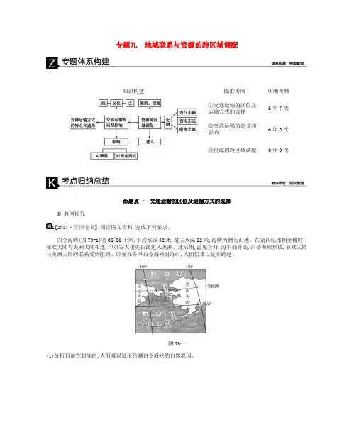2019年高考地理二轮复习 专题9 地域联系与资源的跨区域调配学案