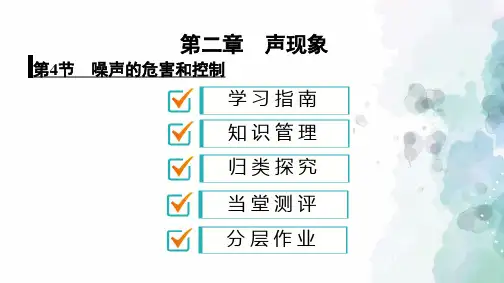 人教版物理八年级上册-第2章 第4节 噪声的危害和控制(共31张PPT)