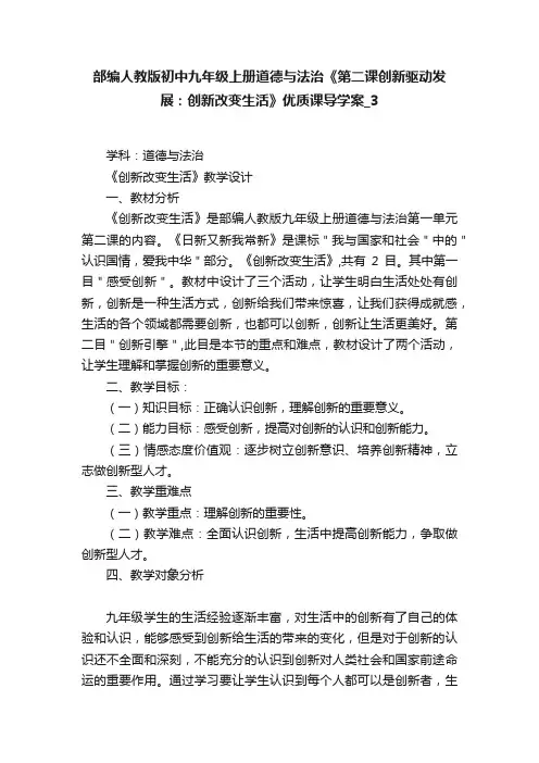部编人教版初中九年级上册道德与法治《第二课创新驱动发展：创新改变生活》优质课导学案_3