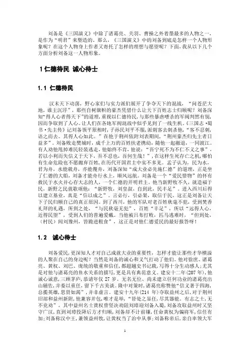 浅析刘备的人物形象