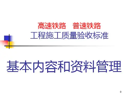 铁路工程施工质量验收标准(161页)