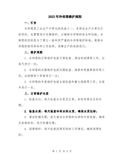 2023年冷却塔维护规程