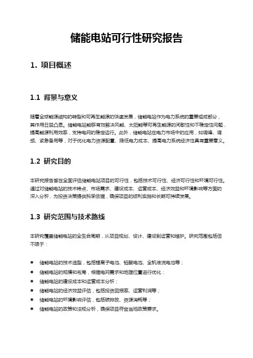 储能电站可行性研究报告
