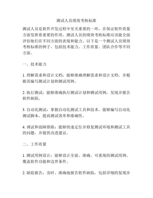 测试人员绩效考核标准