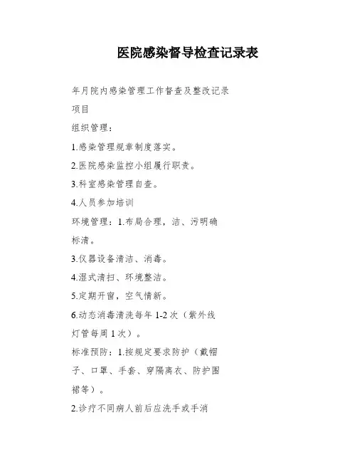 医院感染督导检查记录表
