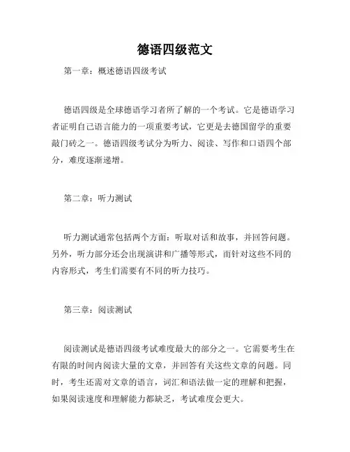 德语四级范文