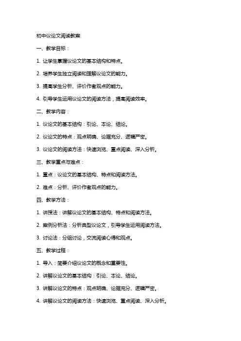 初中议论文阅读教案