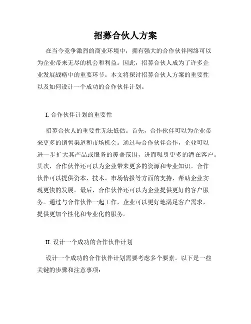 招募合伙人方案