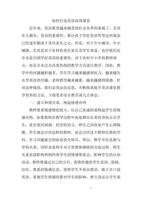 如何打造英语高效课堂