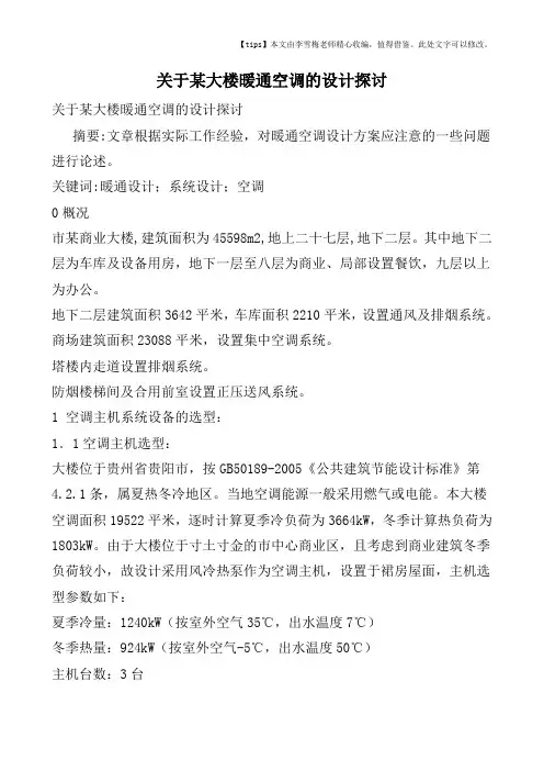 关于某大楼暖通空调的设计探讨