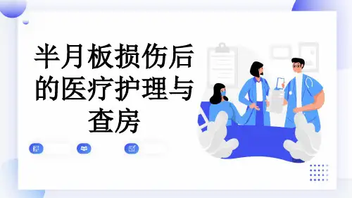 半月板损伤后的医疗护理与查房