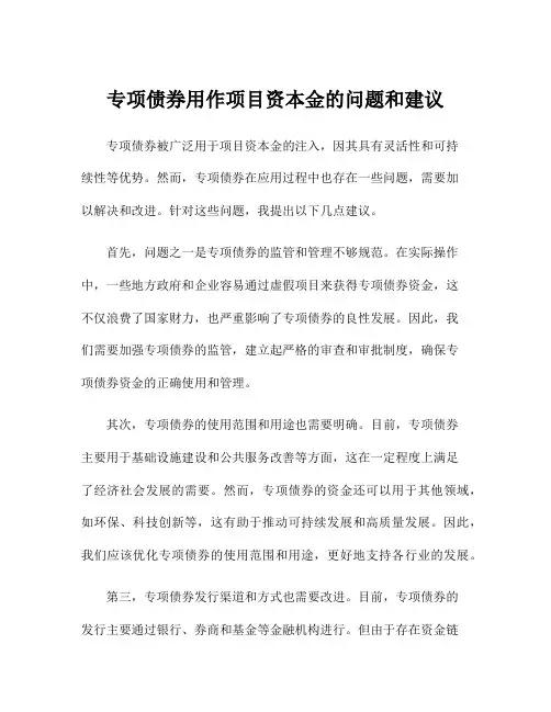 专项债券用作项目资本金的问题和建议