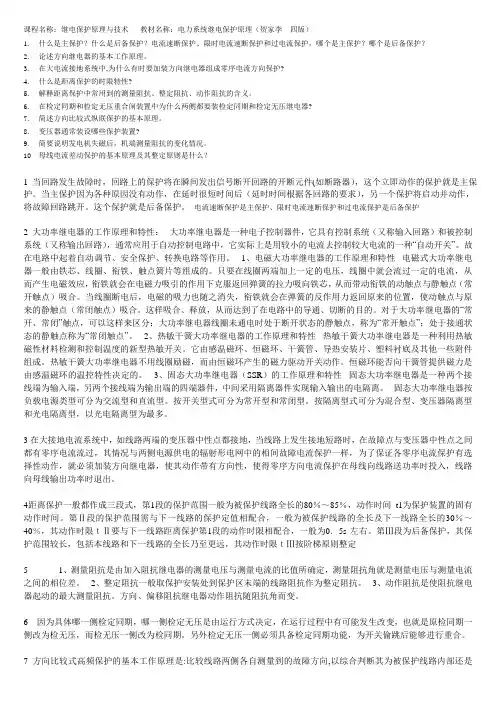 继电保护原理(贺家李四版)习题作业