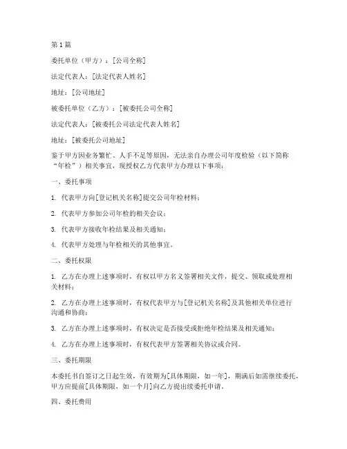 公司户代办年检委托书(3篇)
