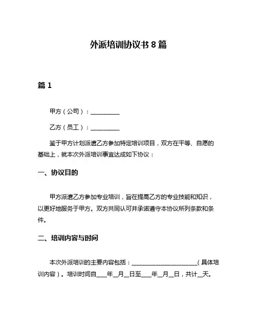 外派培训协议书8篇