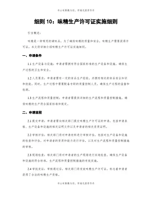 细则10：味精生产许可证实施细则
