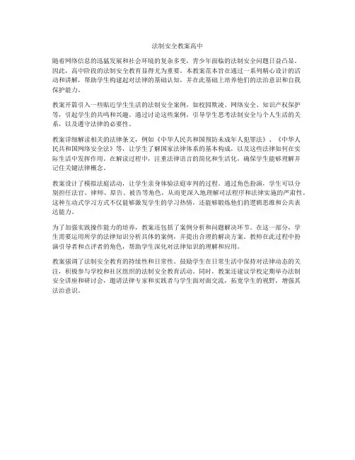 法制安全教案高中