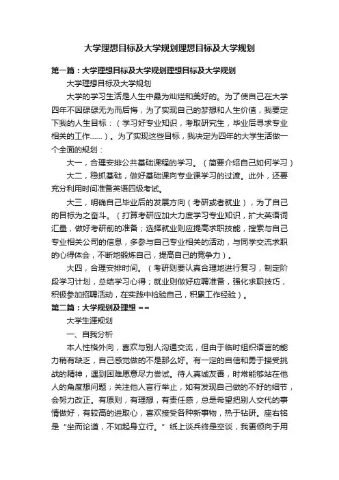 大学理想目标及大学规划理想目标及大学规划