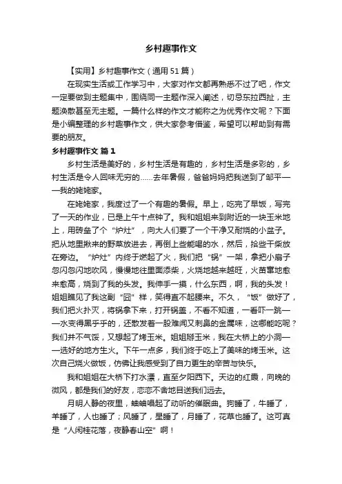 【实用】乡村趣事作文（通用51篇）