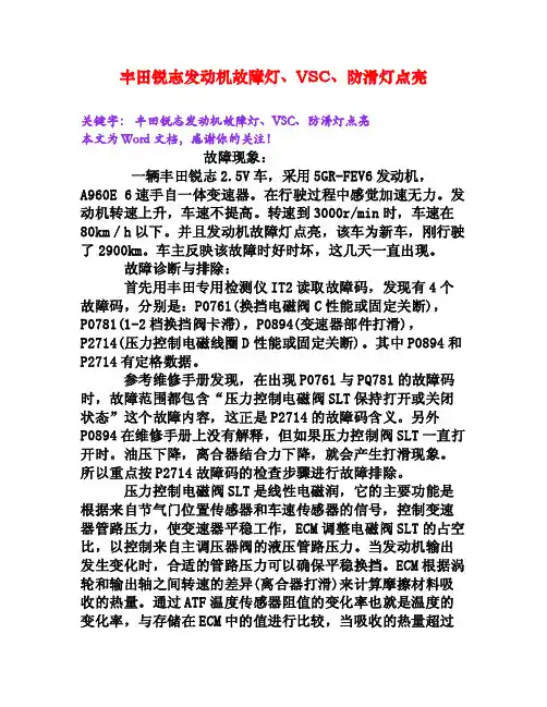 丰田锐志发动机故障灯、VSC、防滑灯点亮[Word文档]