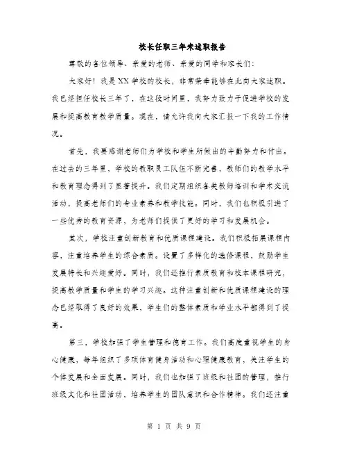 校长任职三年来述职报告（3篇）