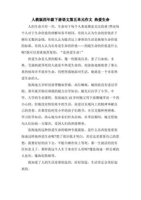人教版四年级下册语文第五单元作文 热爱生命