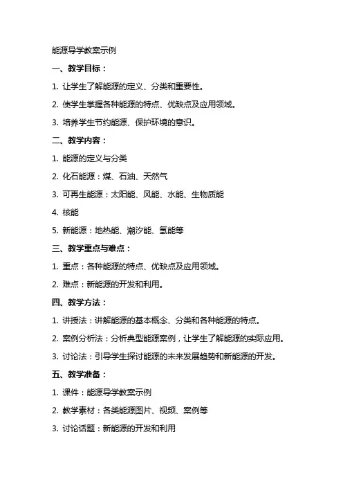 能源导学教案示例