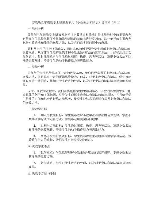苏教版五年级数学上册第五单元《小数乘法和除法》说课稿(共1)